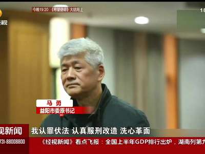 益阳市委原书记马勇庭审忏悔视频首次公开