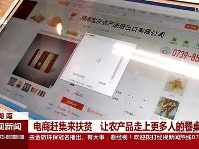 湖南：电商赶集来扶贫 让农产品走上更多人的餐桌