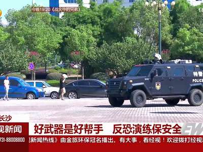 好武器是好帮手 反恐演练保安全