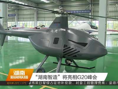 “湖南智造”将亮相G20峰会