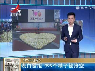 [视频]广州男生摆999个柚子表白被拒 柚子被哄抢