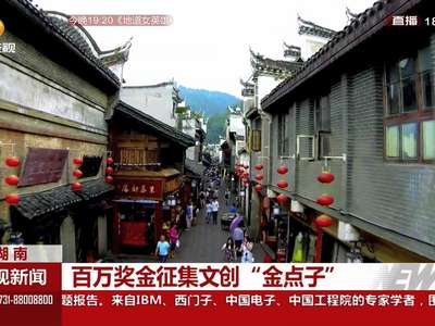 百万奖金征集文创“金点子”