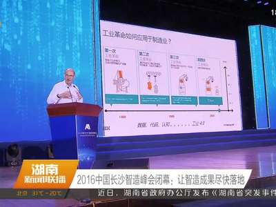 2016中国长沙智造峰会闭幕：让智造成果尽快落地