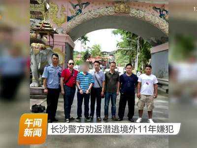 长沙警方劝返潜逃境外11年嫌犯