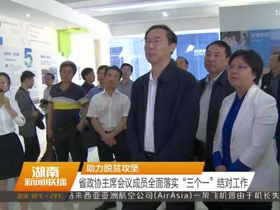 助力脱贫攻坚 省政协主席会议成员全面落实“三个一”结对工作