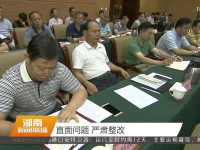 国务院安委会第三巡查组向湖南省反馈安全生产巡查情况 陈飞作反馈 许达哲作表态发言