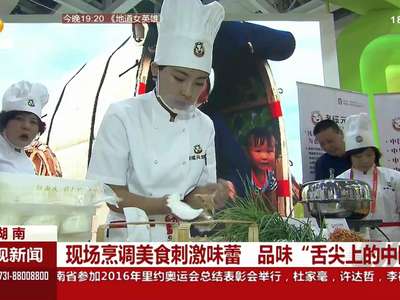 中国食餐会：现场烹调美食刺激味蕾 品味“舌尖上的中国”