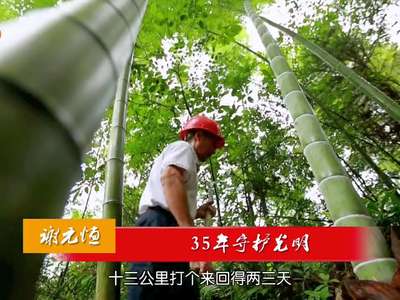 谢元恒：35年守护光明