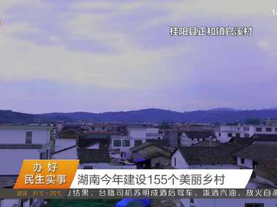 湖南今年建设155个美丽乡村