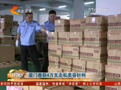 [视频]厦门查获4万支走私美容针剂