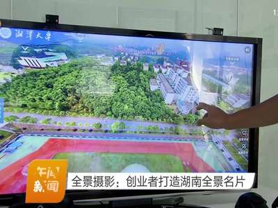 全景摄影：创业者打造湖南全景名片