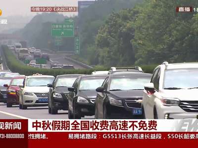 中秋假期全国收费高速不免费