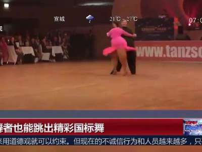 [视频]胖舞者也能跳出精彩国标舞