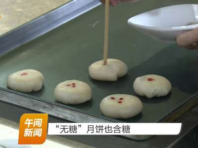 “无糖”月饼也含糖