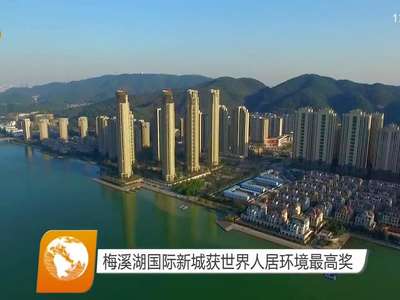 梅溪湖国际新城获世界人居环境最高奖