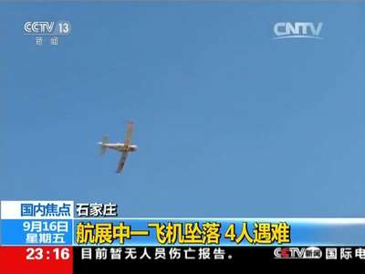 [视频]石家庄：航展中一飞机坠落 4人遇难