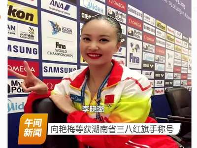 向艳梅等获湖南省三八红旗手称号