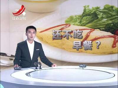 [视频]早上要吃好 不吃早餐？小心疾病来袭
