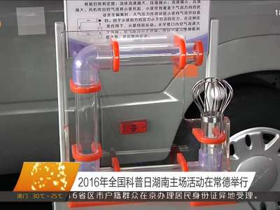 2016年全国科普日湖南主场活动在常德举行