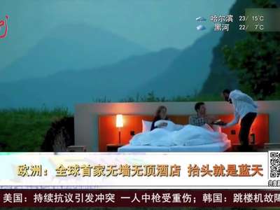 [视频]欧洲：全球首家无墙无顶酒店 抬头就是蓝天