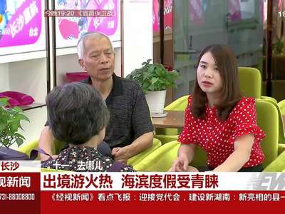 “十一”去哪儿 出境游火热 海滨度假受青睐