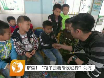 辟谣！“孩子走丢后找银行”为假