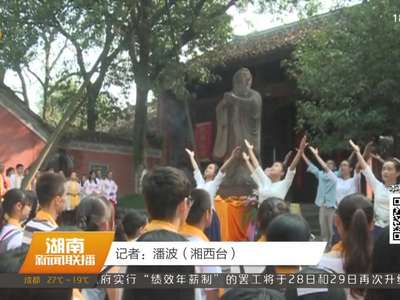 湘西潕溪书院：纪念孔子诞辰2567周年