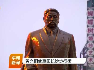 黄兴铜像重回长沙步行街