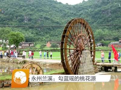 永州兰溪：勾蓝瑶的桃花源