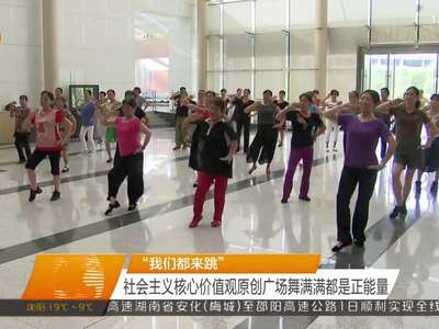 “我们都来跳” 社会主义核心价值观原创广场舞满满都是正能量