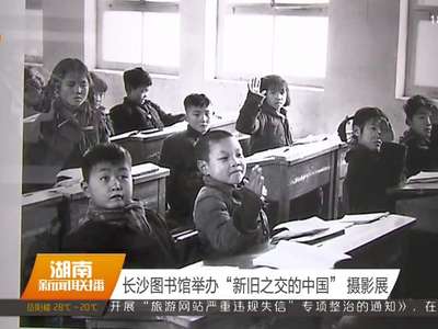长沙图书馆举办“新旧之交的中国”摄影展