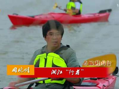 周晓明：湘江“行者”