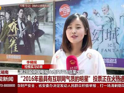 第28届中国电视金鹰奖评选结果出炉