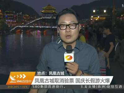 凤凰古城取消验票 国庆长假游火爆