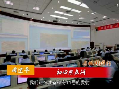 周建平：初心照长河