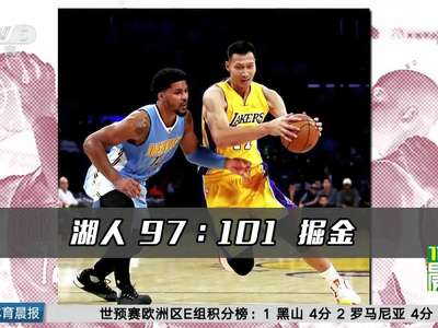 [视频]易建联亮相主场 湖人遭逆转负掘金