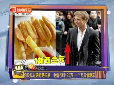 [视频]这些奇葩的拍品：价值125万的电话号码 一个西瓜值辆车