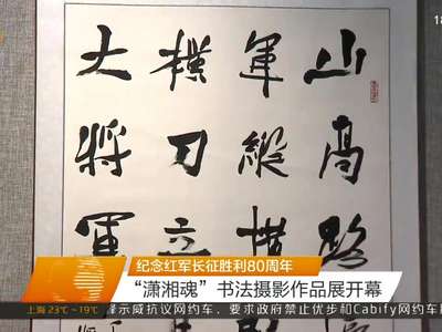 纪念红军长征胜利80周年 “潇湘魂”书法摄影作品展开幕