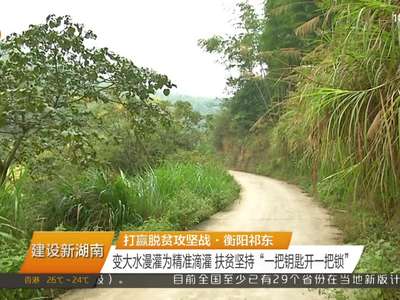 打赢脱贫攻坚战·衡阳祁东 