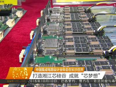 中国集成电路设计业年会在长沙召开 打造湘江芯硅谷 成就“芯梦想”