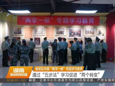 省军区开展“两学一做”专题学习教育 通过“五步法”学习促进“两个转变”