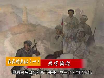 我家的长征（一）：为有牺牲
