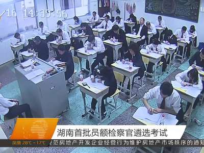 湖南首批员额检察官遴选考试