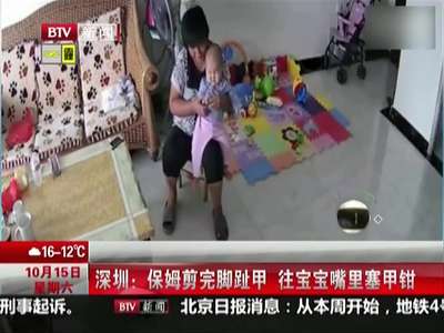 [视频]缺德保姆剪完脚趾甲 往宝宝嘴里塞甲钳