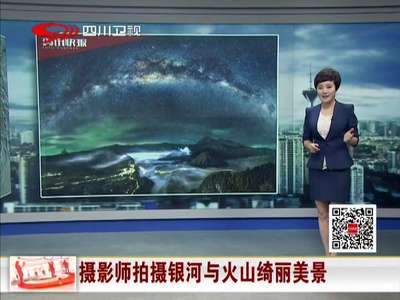 [视频]摄影师拍摄银河与火山绮丽美景