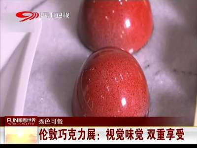 [视频]伦敦巧克力展：视觉味觉 双重享受