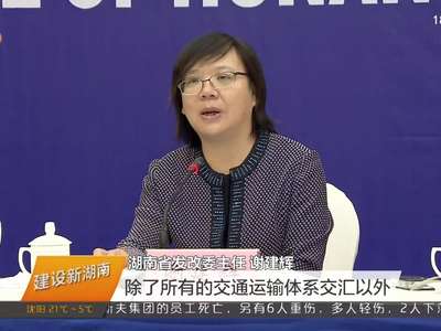 湖南高速公路通车里程5653公里 铁路通车里程4591公里