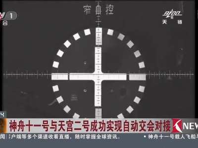 [视频]神舟十一号与天宫二号成功实现自动交会对接