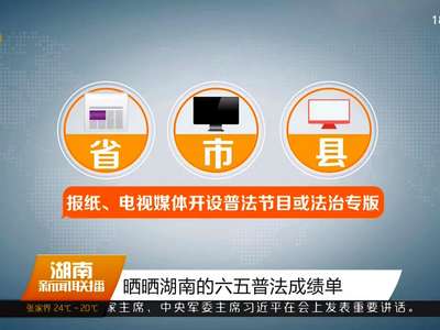 晒晒湖南的六五普法成绩单