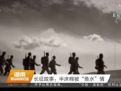 长征故事：半床棉被“鱼水”情